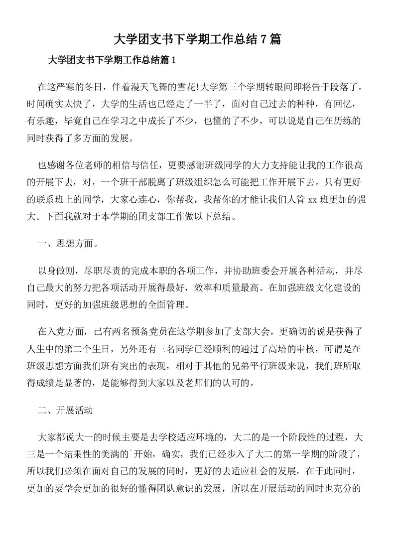 大学团支书下学期工作总结7篇