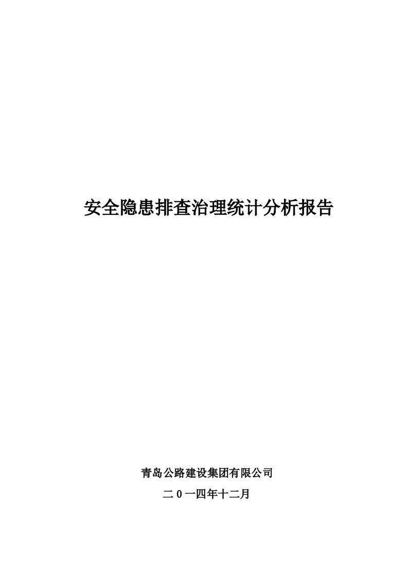 安全隐患排查统计分析报告