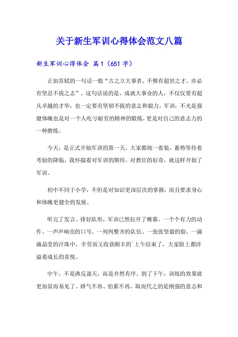 关于新生军训心得体会范文八篇