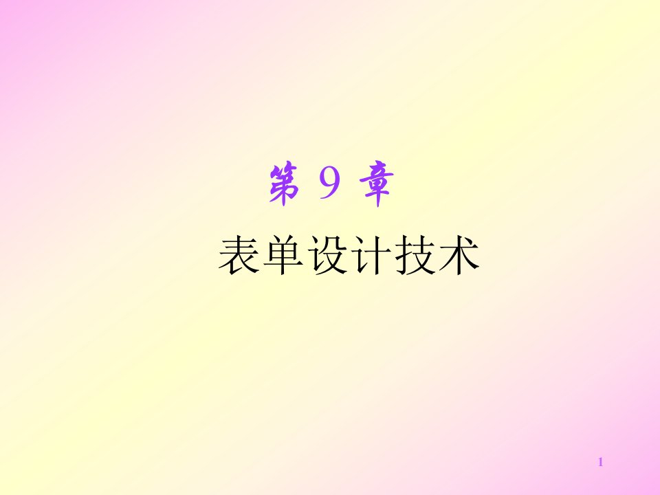 第9章表单设计技术