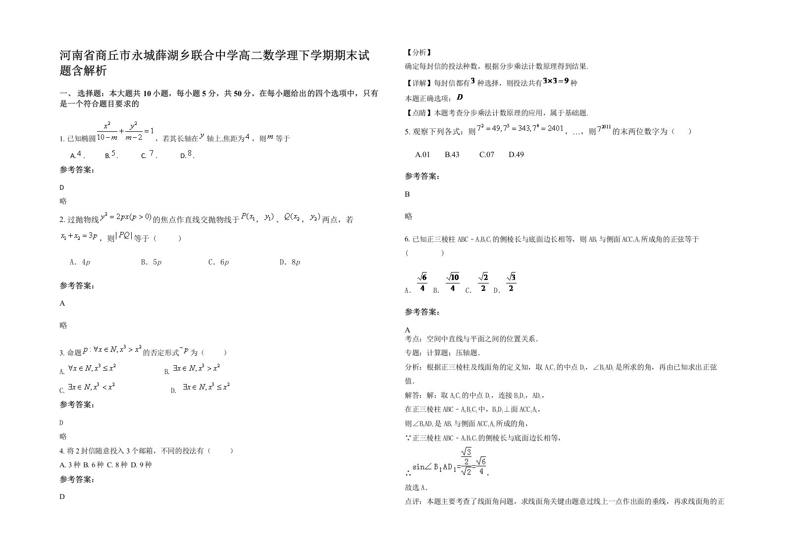 河南省商丘市永城薛湖乡联合中学高二数学理下学期期末试题含解析