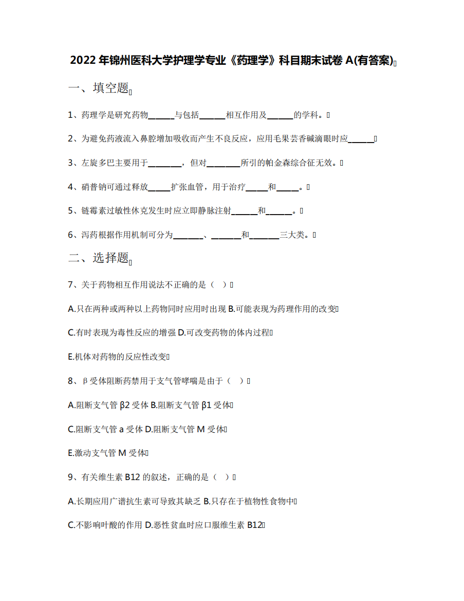 2022年锦州医科大学护理学专业《药理学》科目期末试卷A(有答案)