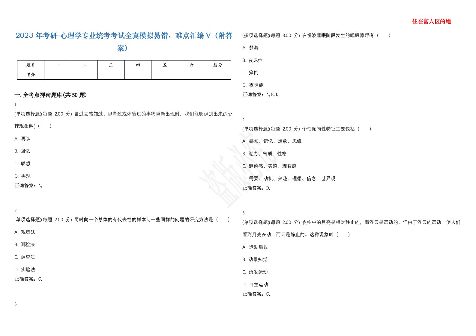 2023年考研-心理学专业统考考试全真模拟易错、难点汇编V（附答案）精选集61