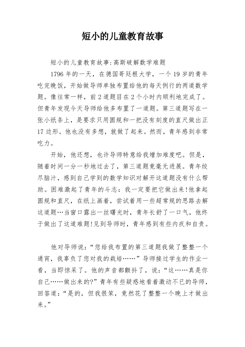 短小的儿童教育故事