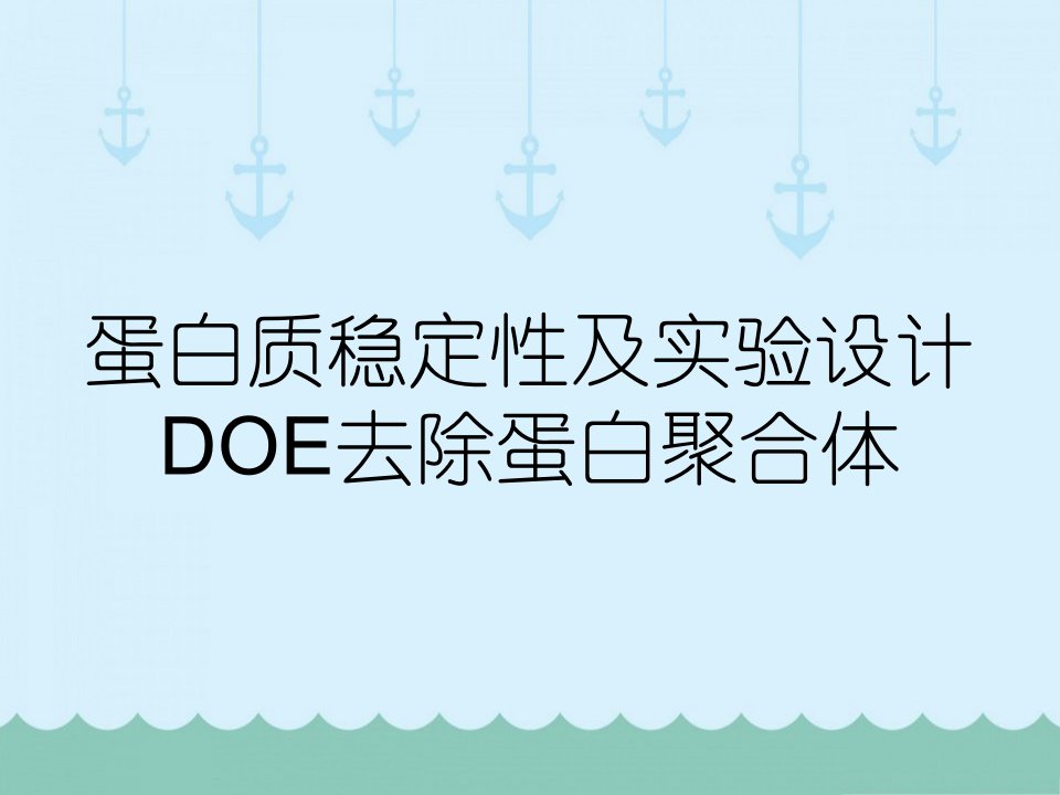 蛋白质稳定性及实验设计DOE去除蛋白聚合体