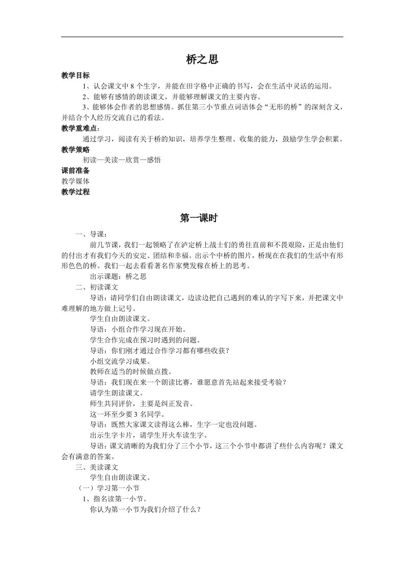 北师大版语文第七册《桥之思》