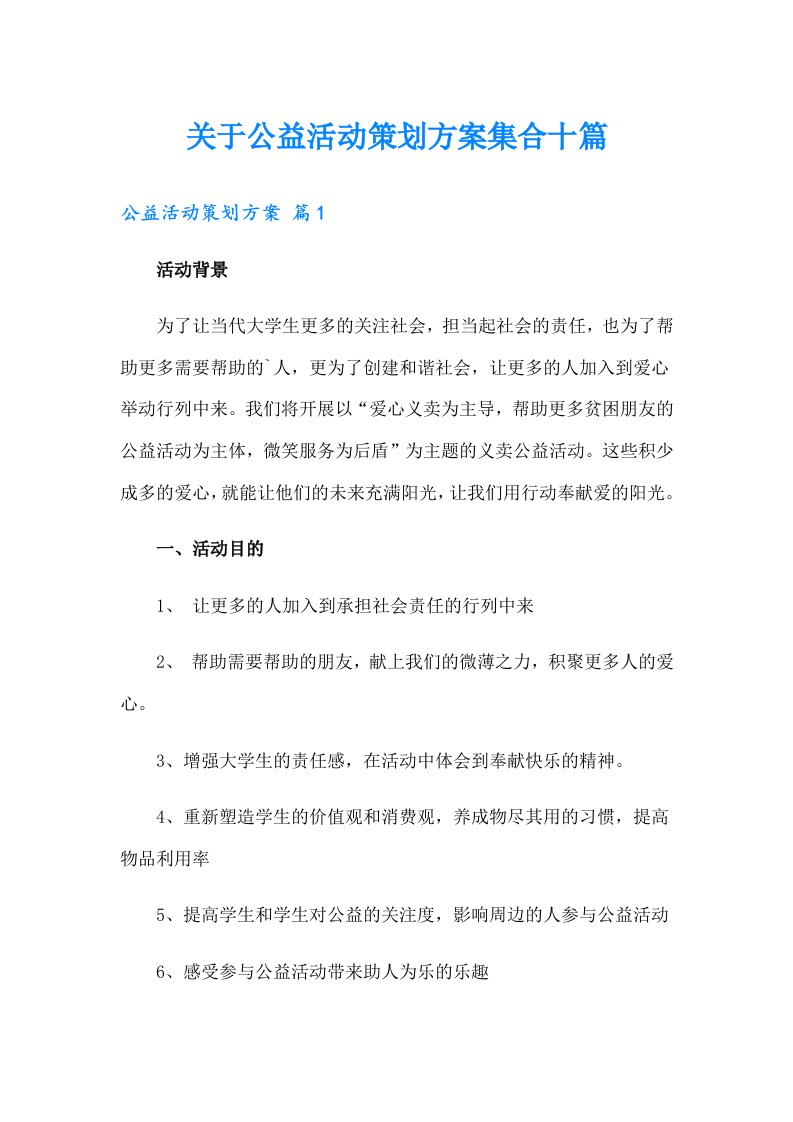 关于公益活动策划方案集合十篇