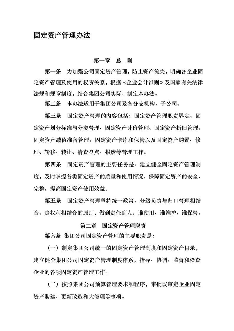 企业管理-公司固定资产管理办法最新