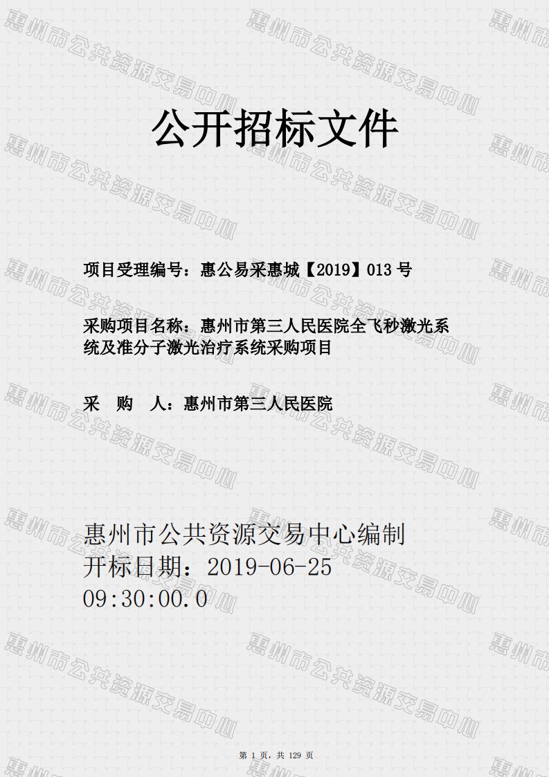 医院全飞秒激光系统及准分子激光治疗系统采购项目招标文件