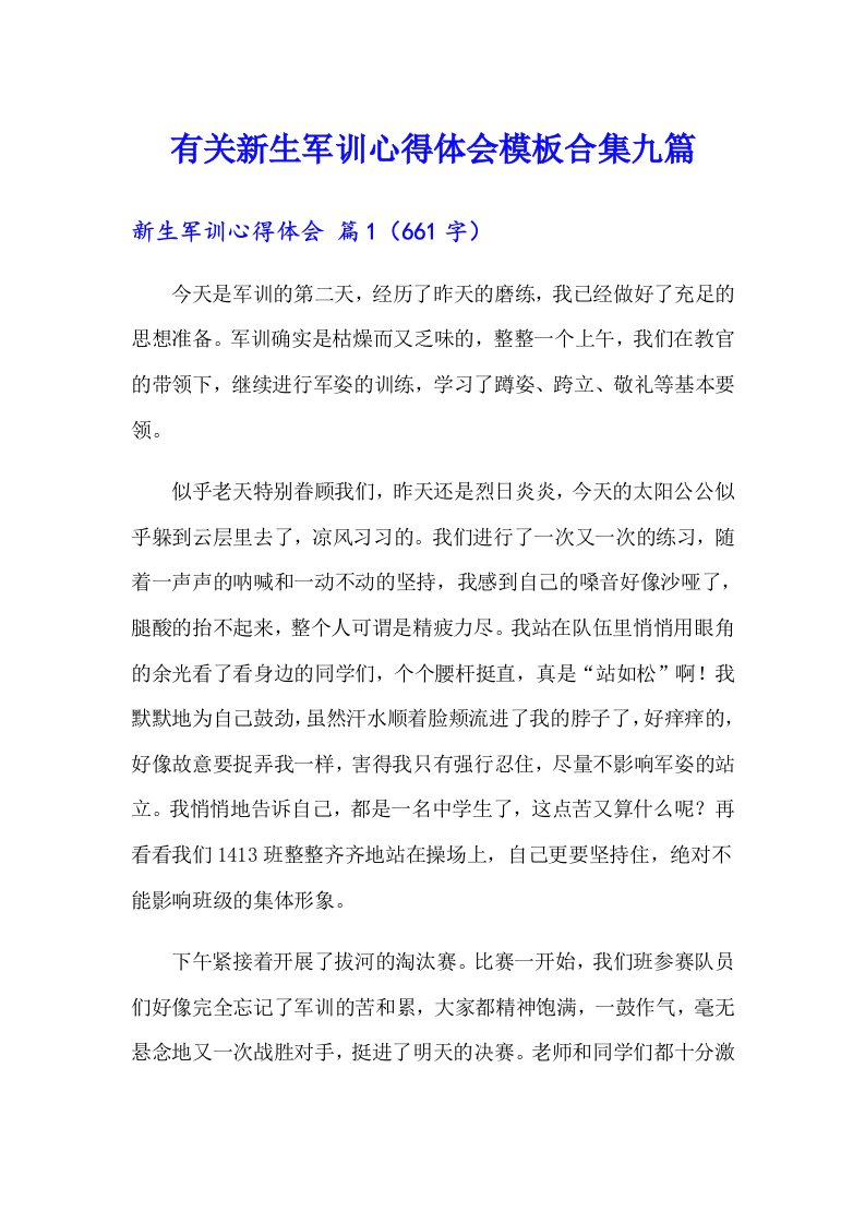 有关新生军训心得体会模板合集九篇