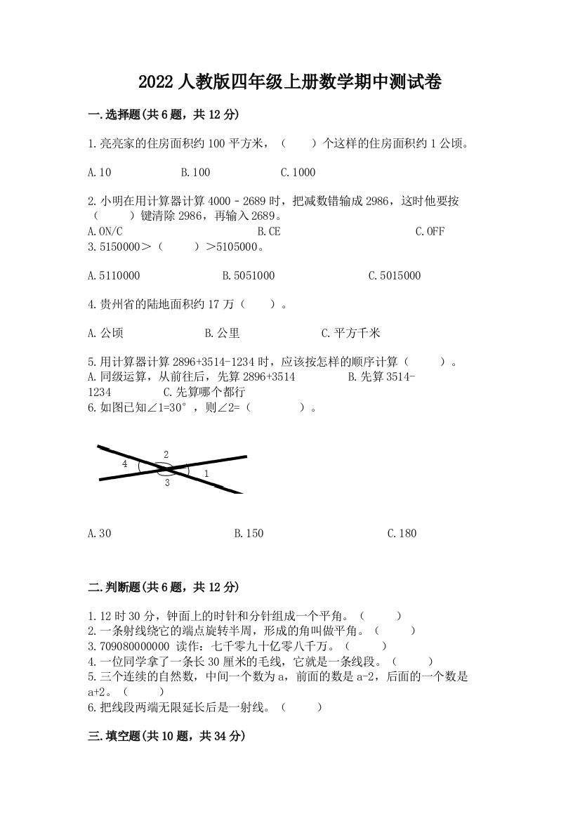 2022人教版四年级上册数学期中测试卷附参考答案（培优b卷）