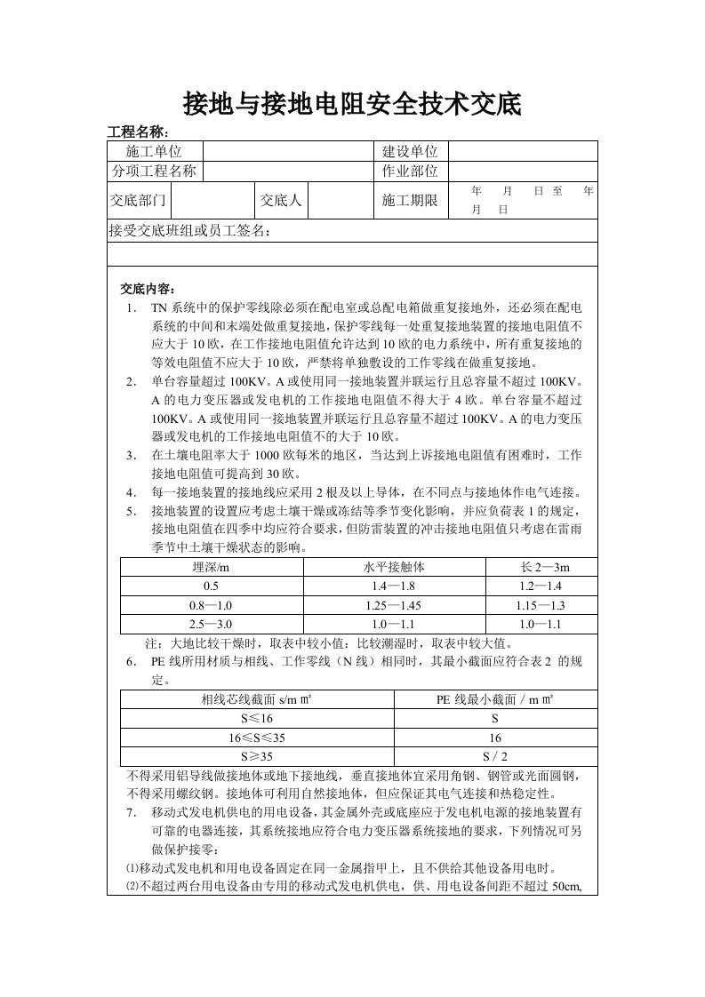 接地与接地电阻安全技术交底