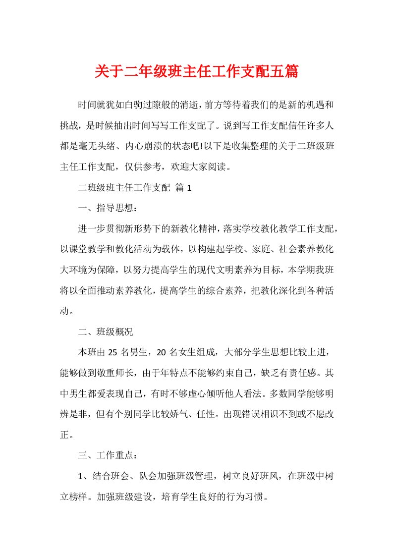 关于二年级班主任工作计划五篇