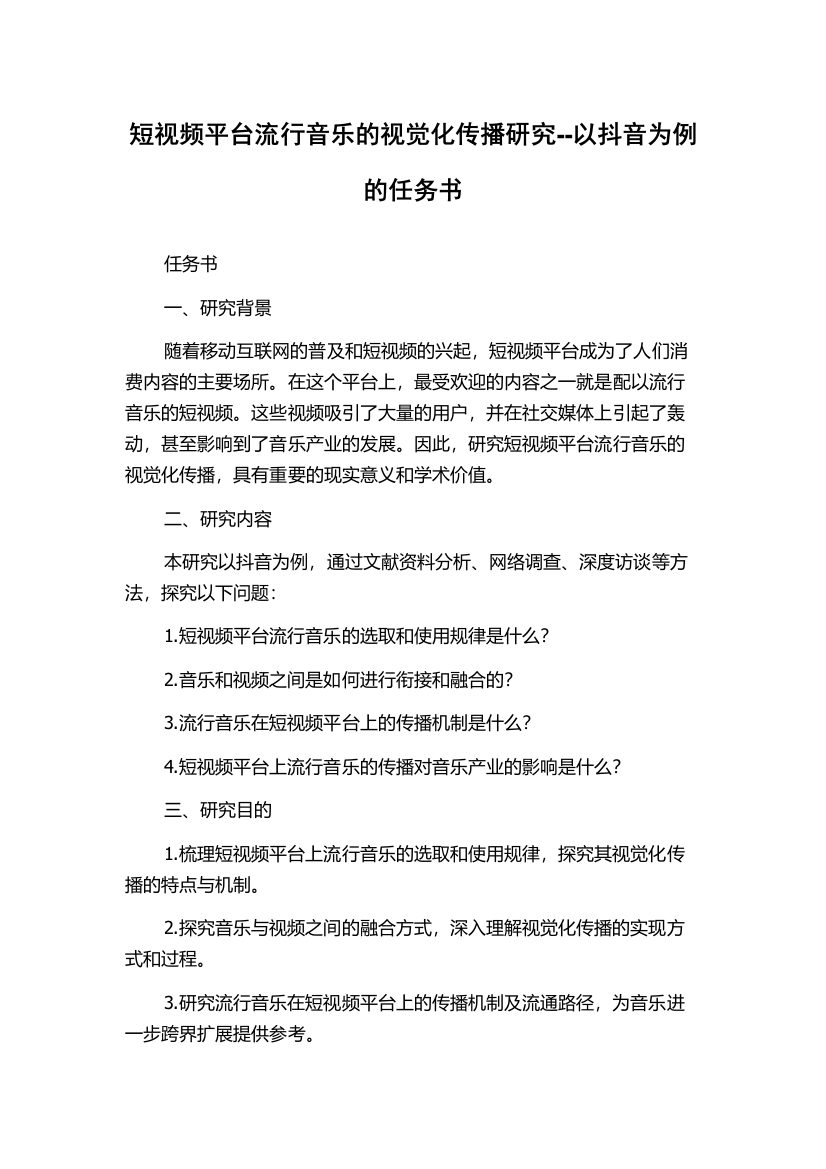 短视频平台流行音乐的视觉化传播研究--以抖音为例的任务书