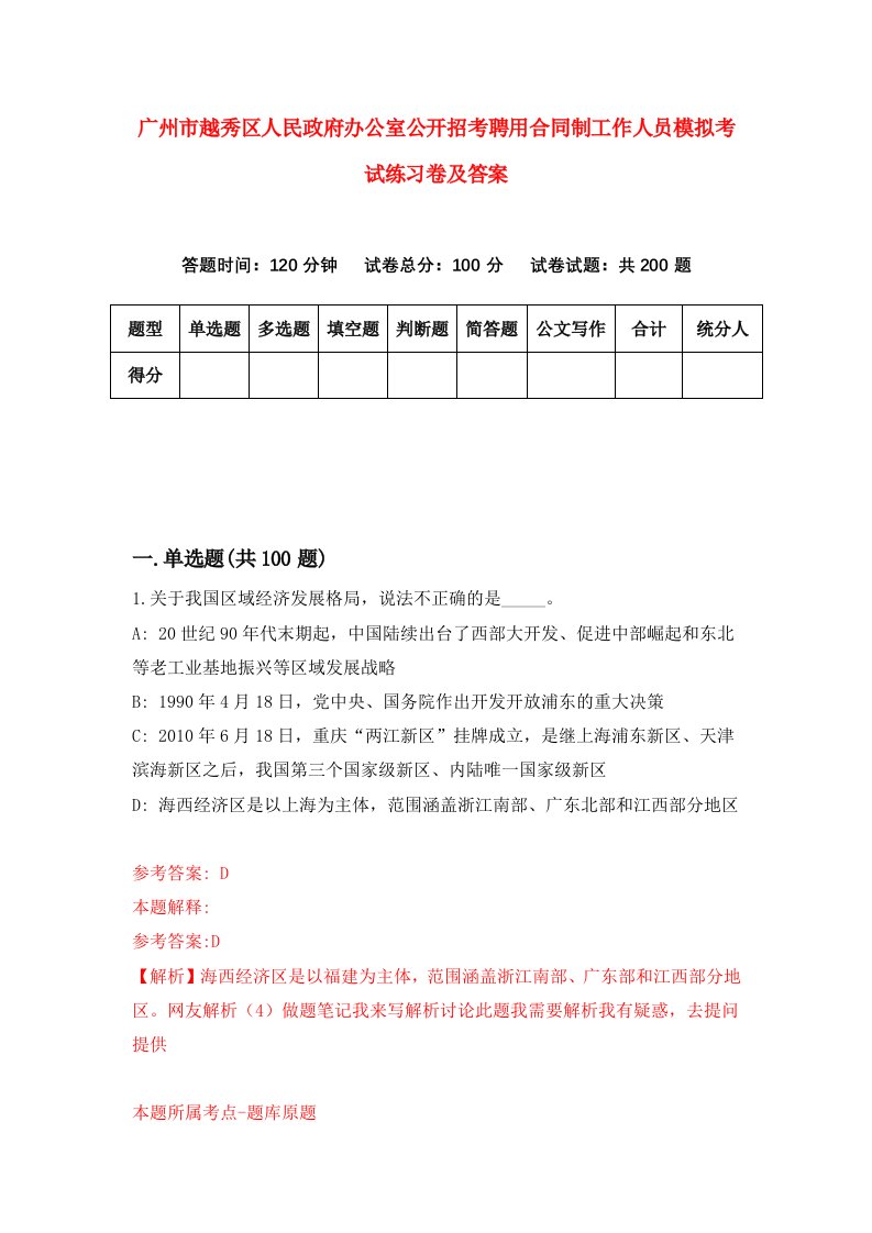 广州市越秀区人民政府办公室公开招考聘用合同制工作人员模拟考试练习卷及答案第0套