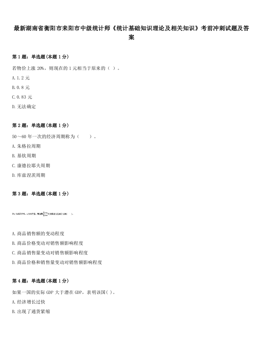 最新湖南省衡阳市耒阳市中级统计师《统计基础知识理论及相关知识》考前冲刺试题及答案