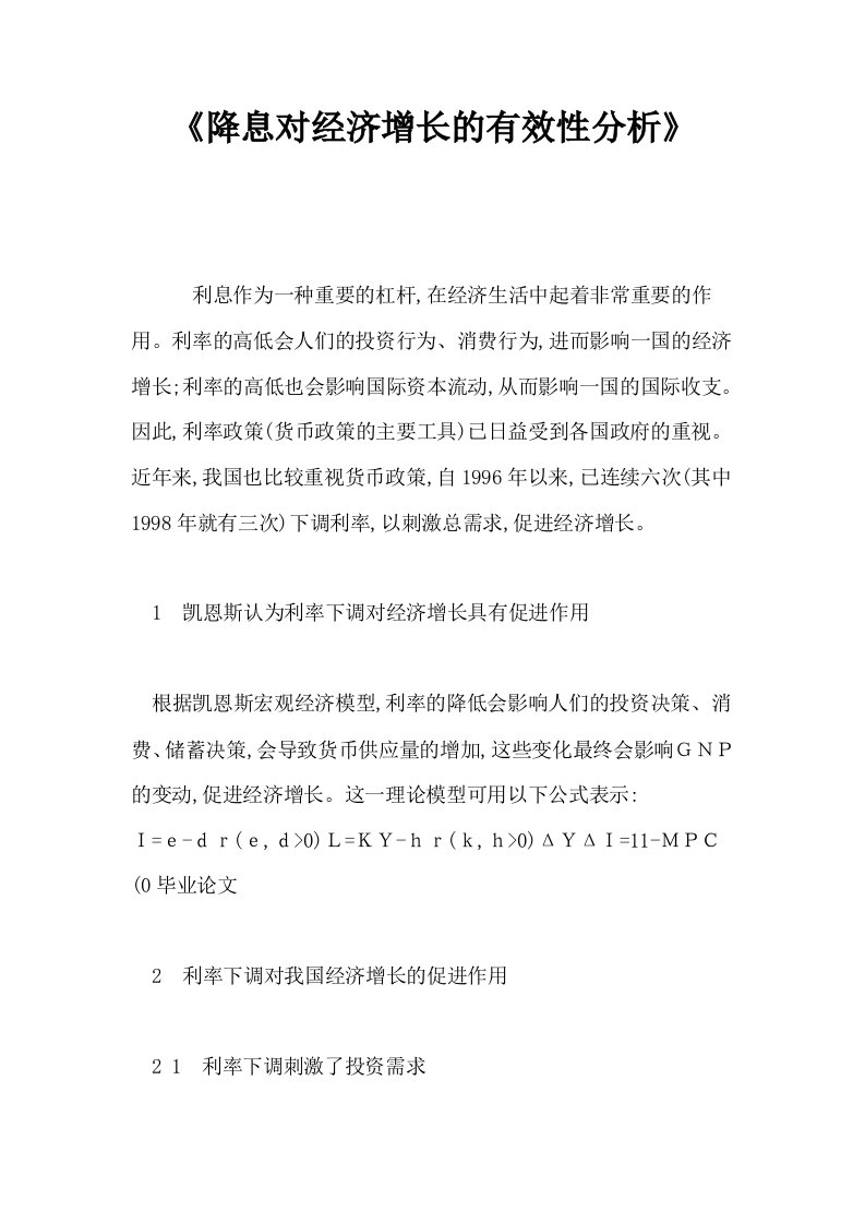 《降息对经济增长的有效性分析》