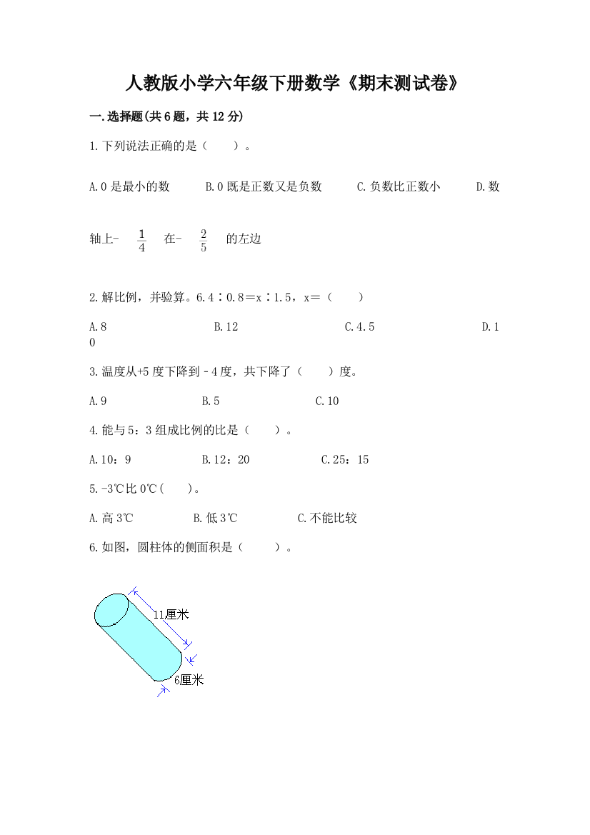 人教版小学六年级下册数学《期末测试卷》审定版