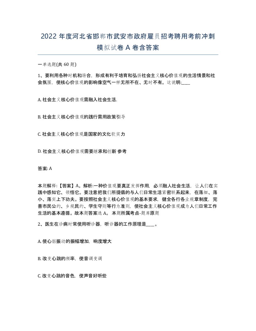 2022年度河北省邯郸市武安市政府雇员招考聘用考前冲刺模拟试卷A卷含答案