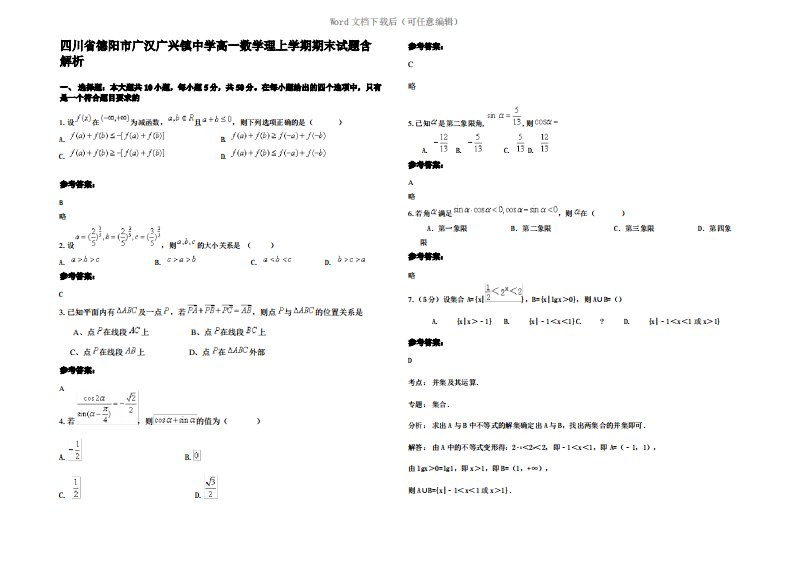 四川省德阳市广汉广兴镇中学高一数学理上学期期末试题含解析