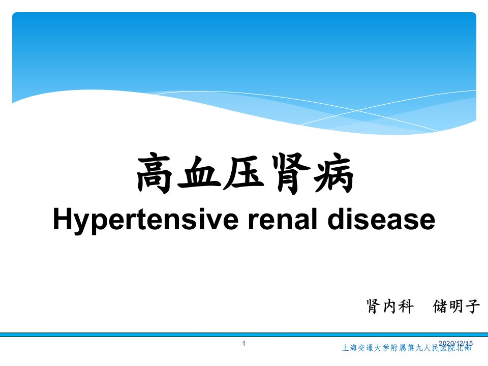 高血压肾病-课件
