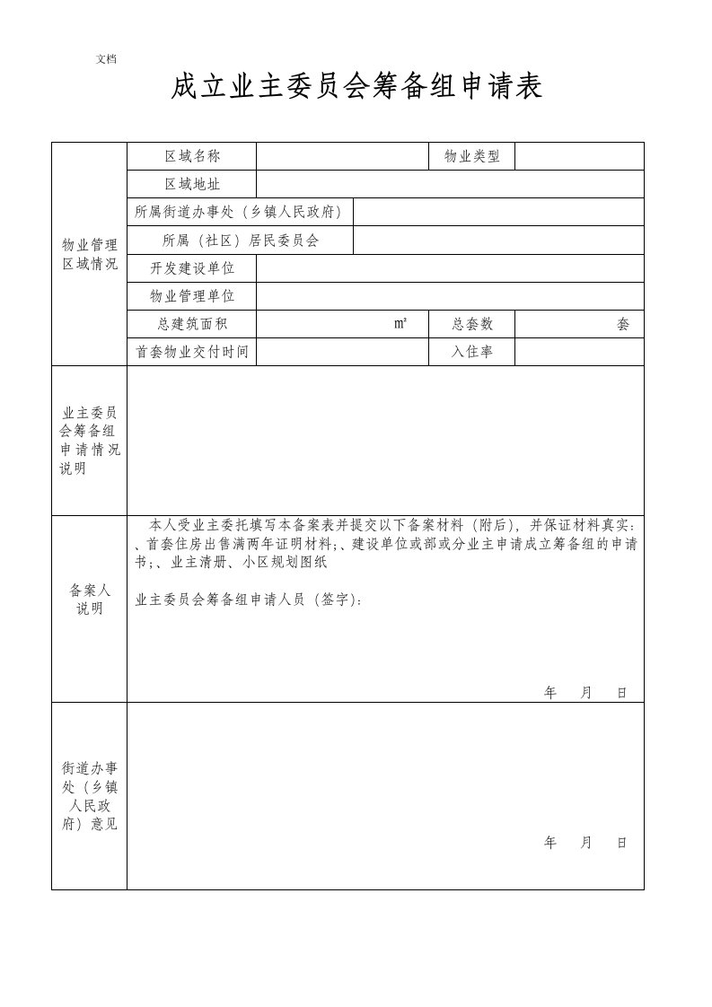 成立业主委员会筹备组申请表