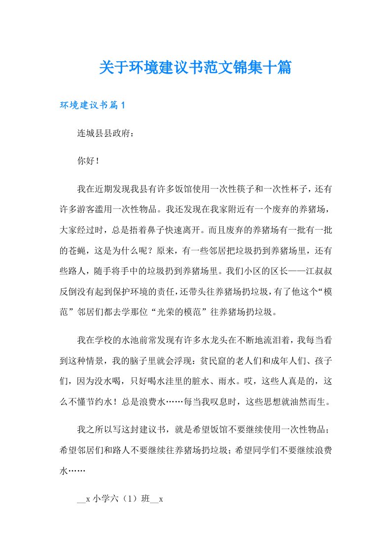 关于环境建议书范文锦集十篇