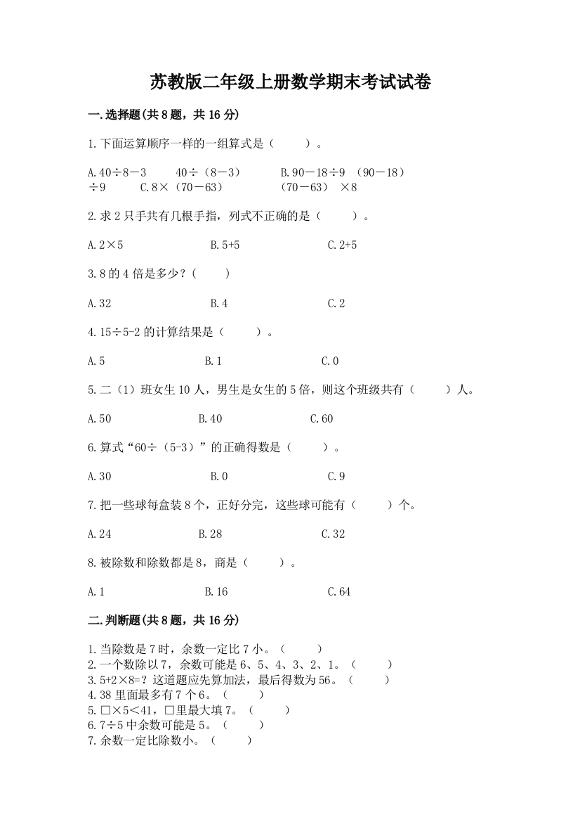 苏教版二年级上册数学期末考试试卷及参考答案【满分必刷】