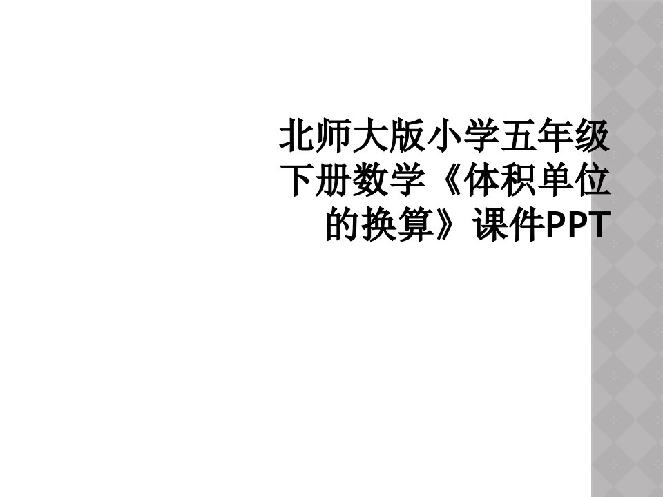 北师大版小学五年级下册数学体积单位的换算课件