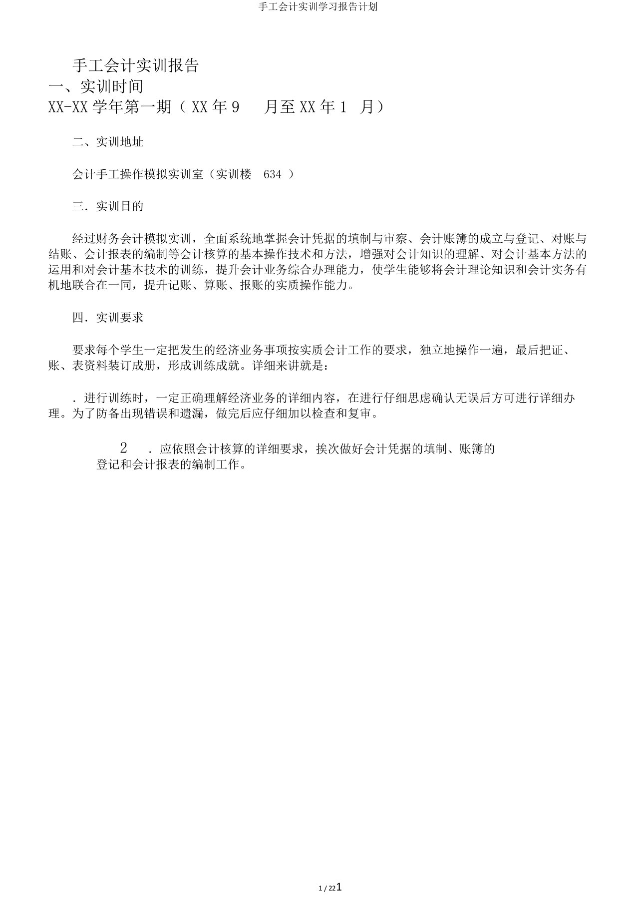 手工会计实训学习报告计划