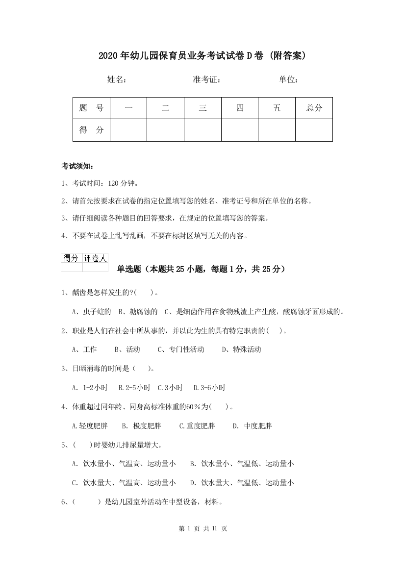 2020年幼儿园保育员业务考试试卷D卷-(附答案)