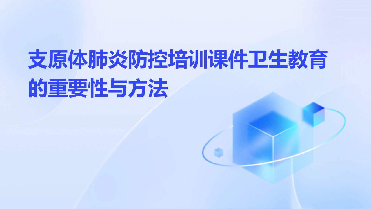 支原体肺炎防控培训课件卫生教育的重要性与方法