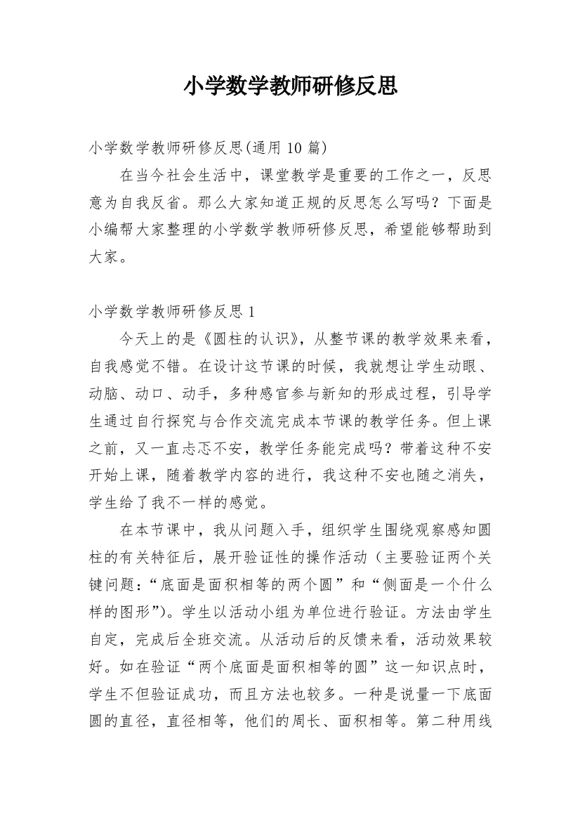 小学数学教师研修反思_21