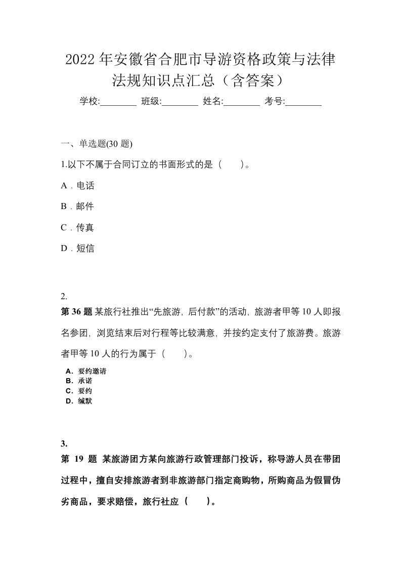 2022年安徽省合肥市导游资格政策与法律法规知识点汇总含答案