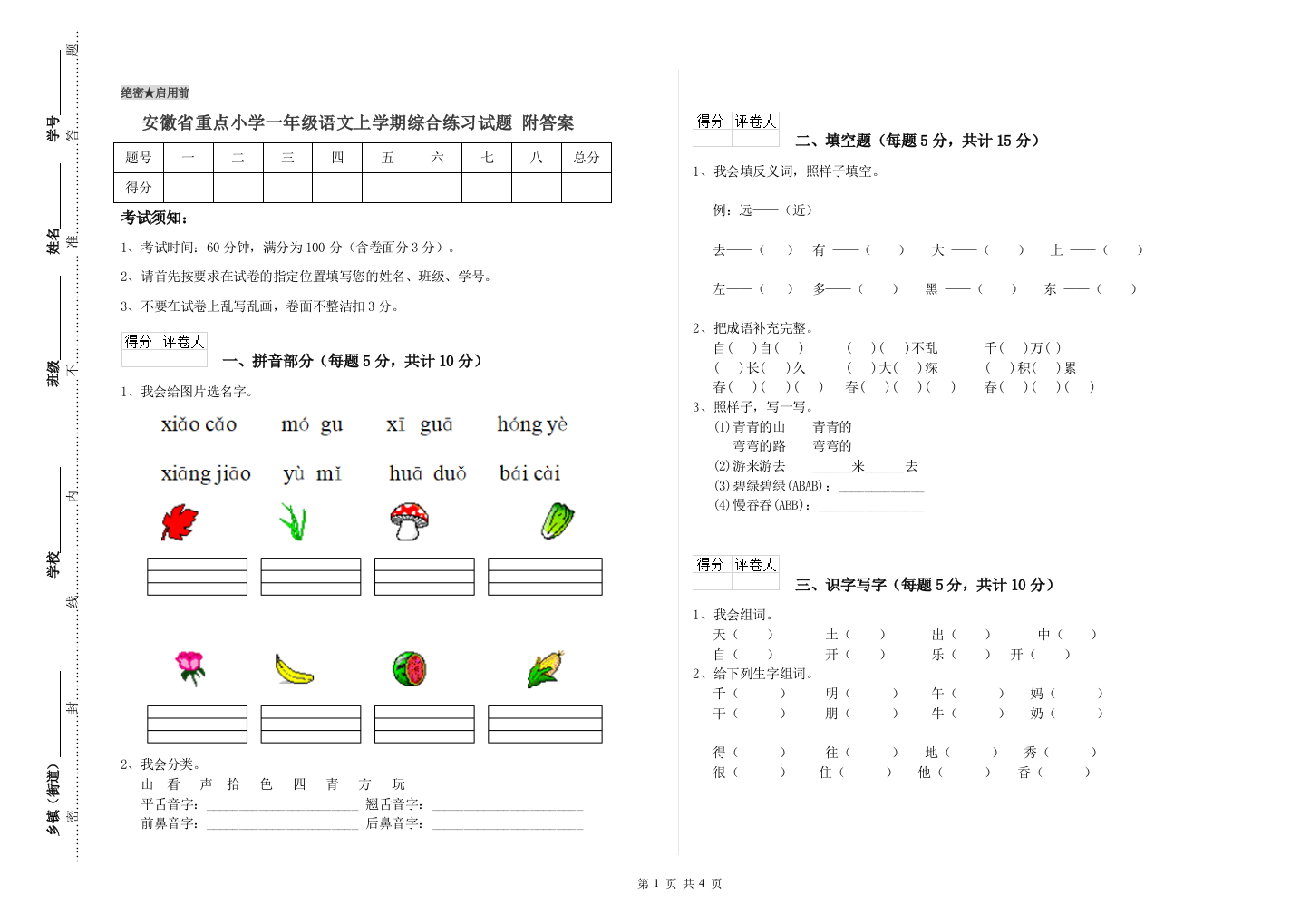 安徽省重点小学一年级语文上学期综合练习试题-附答案