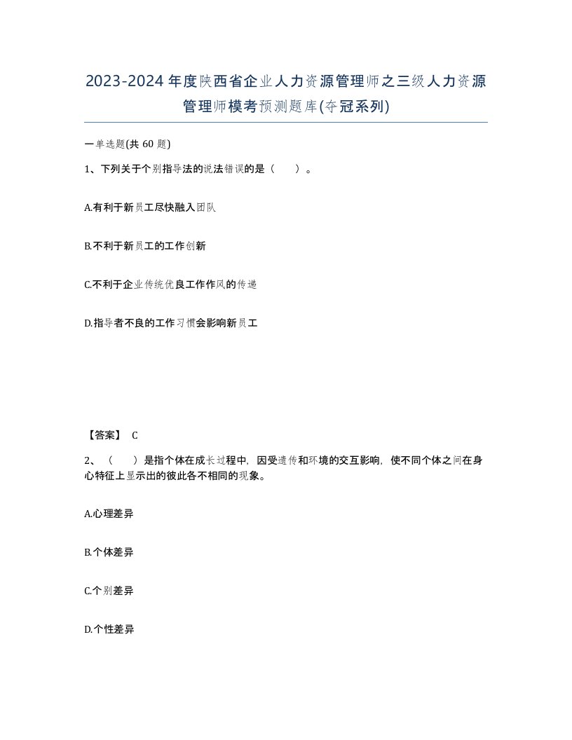 2023-2024年度陕西省企业人力资源管理师之三级人力资源管理师模考预测题库夺冠系列