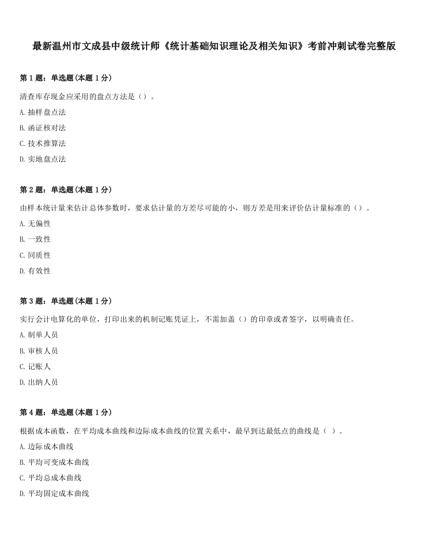 最新温州市文成县中级统计师《统计基础知识理论及相关知识》考前冲刺试卷完整版