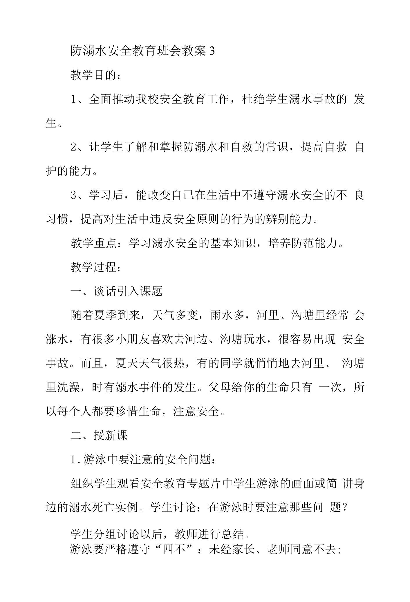 防溺水安全教育班会教案3