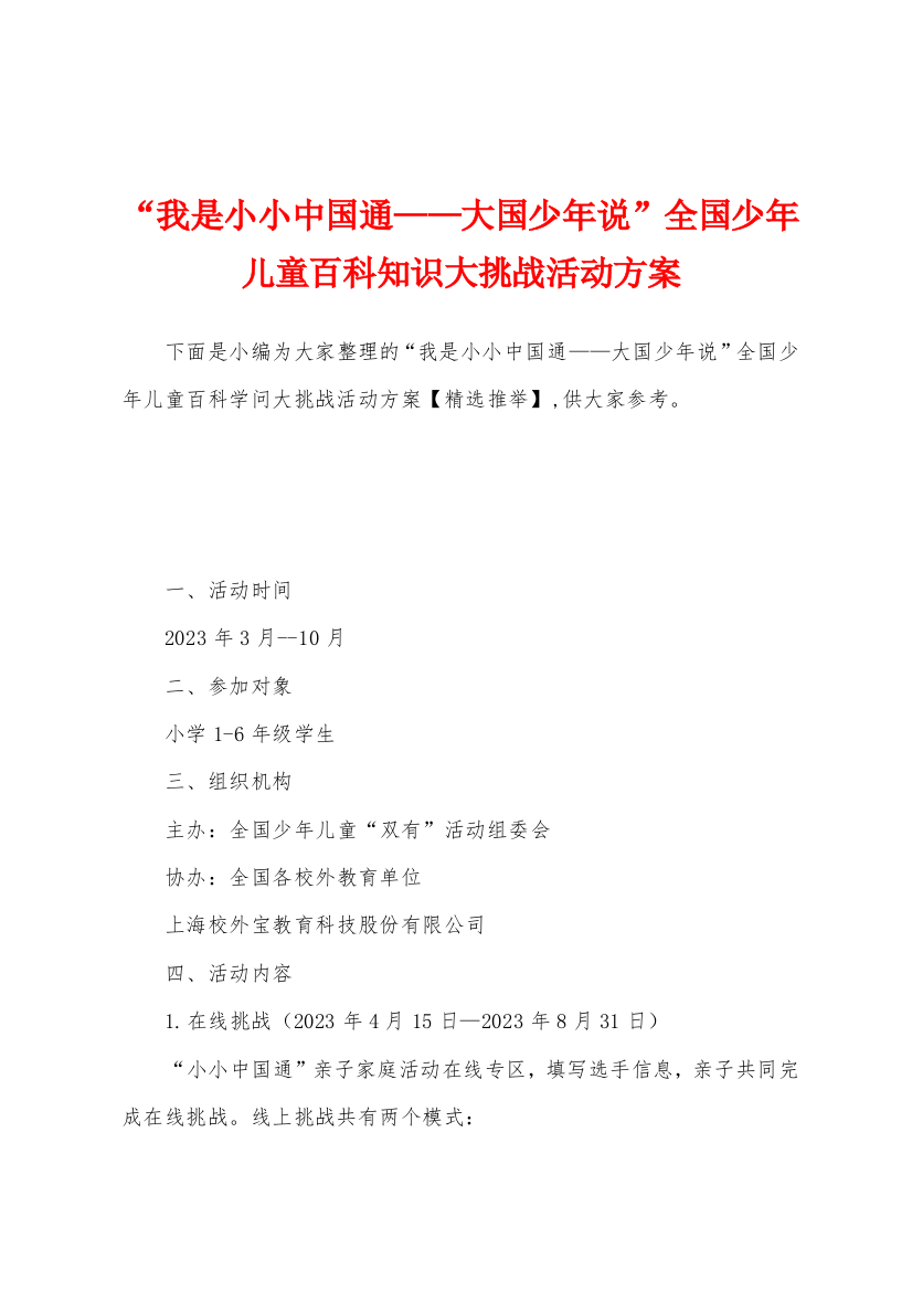 “我是小小中国通——大国少年说”全国少年儿童百科知识大挑战活动方案