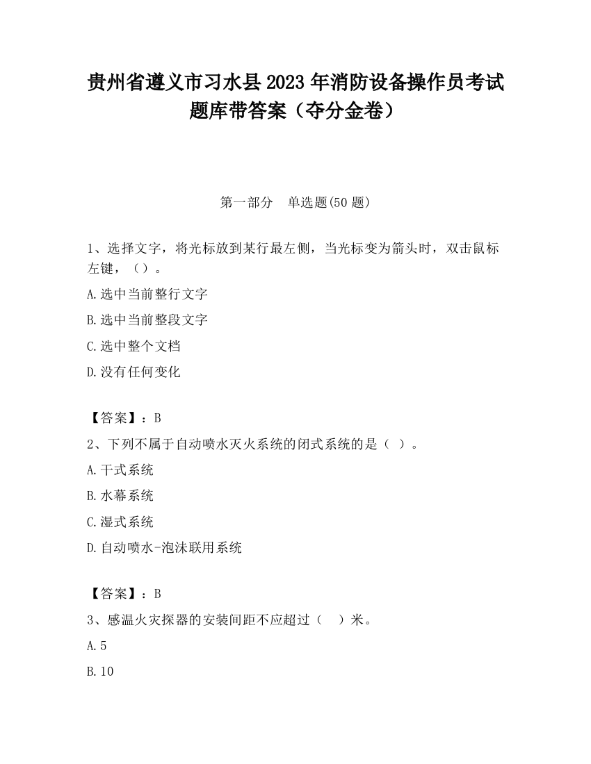 贵州省遵义市习水县2023年消防设备操作员考试题库带答案（夺分金卷）