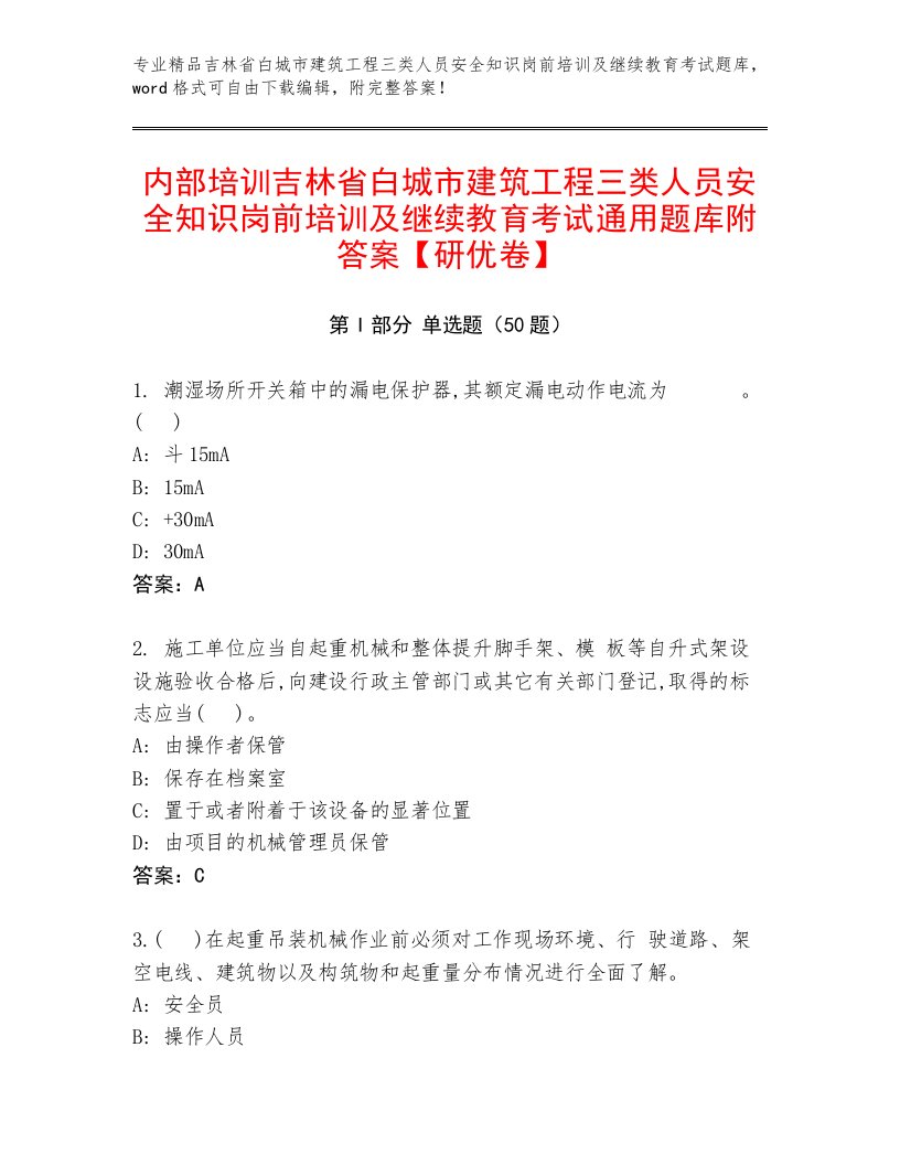 内部培训吉林省白城市建筑工程三类人员安全知识岗前培训及继续教育考试通用题库附答案【研优卷】