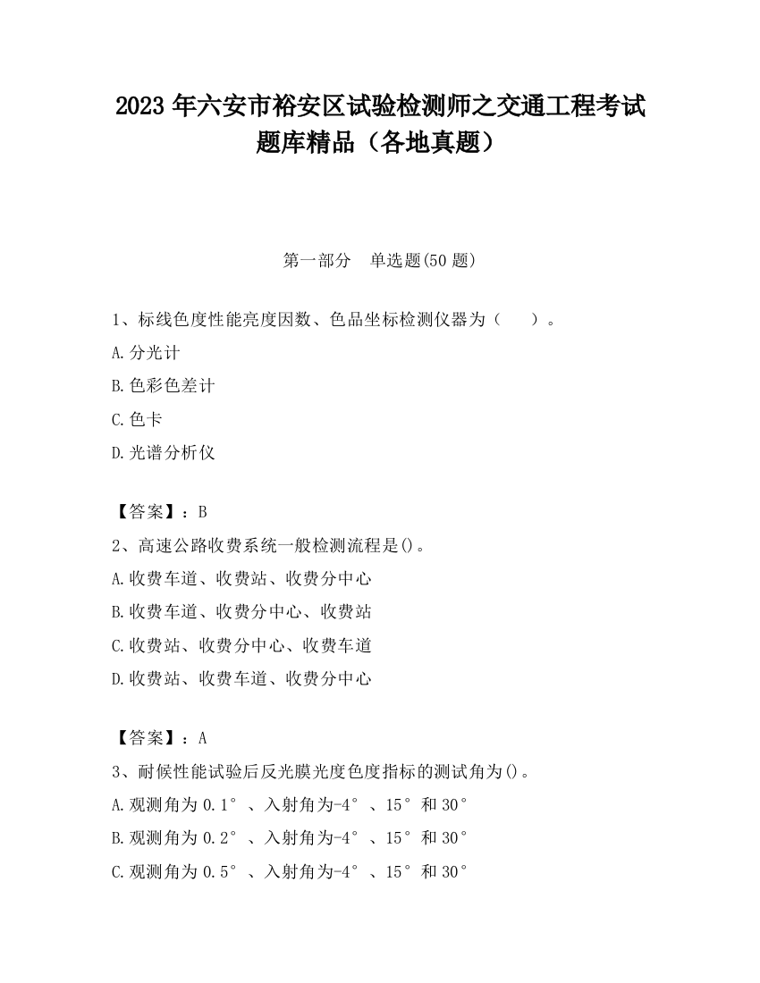 2023年六安市裕安区试验检测师之交通工程考试题库精品（各地真题）