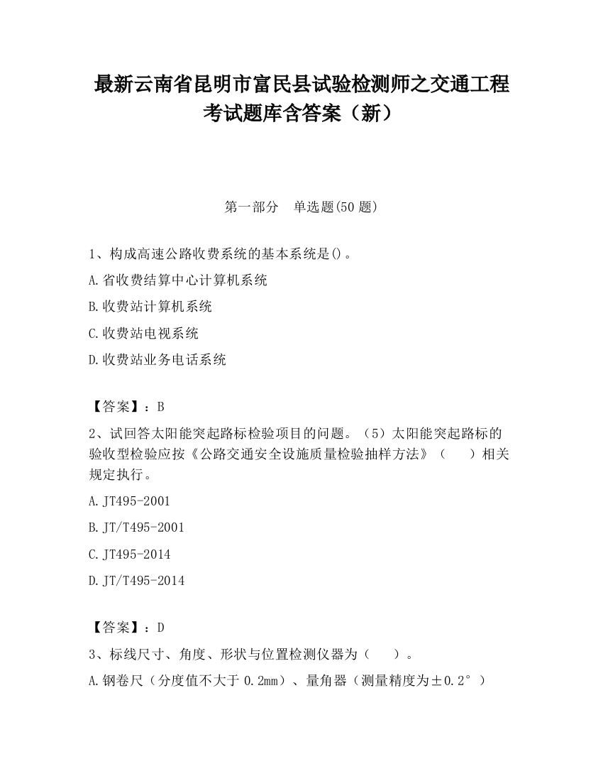 最新云南省昆明市富民县试验检测师之交通工程考试题库含答案（新）