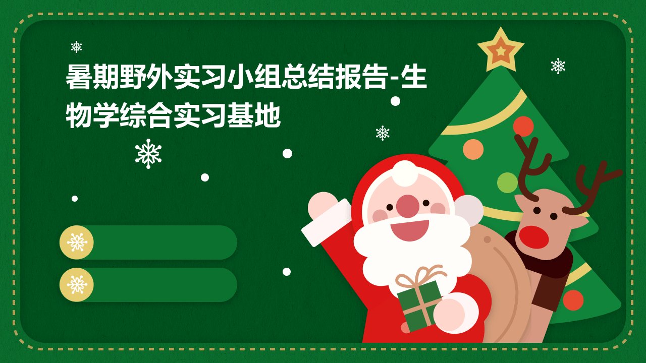 暑期野外实习小组总结报告-生物学综合实习基地