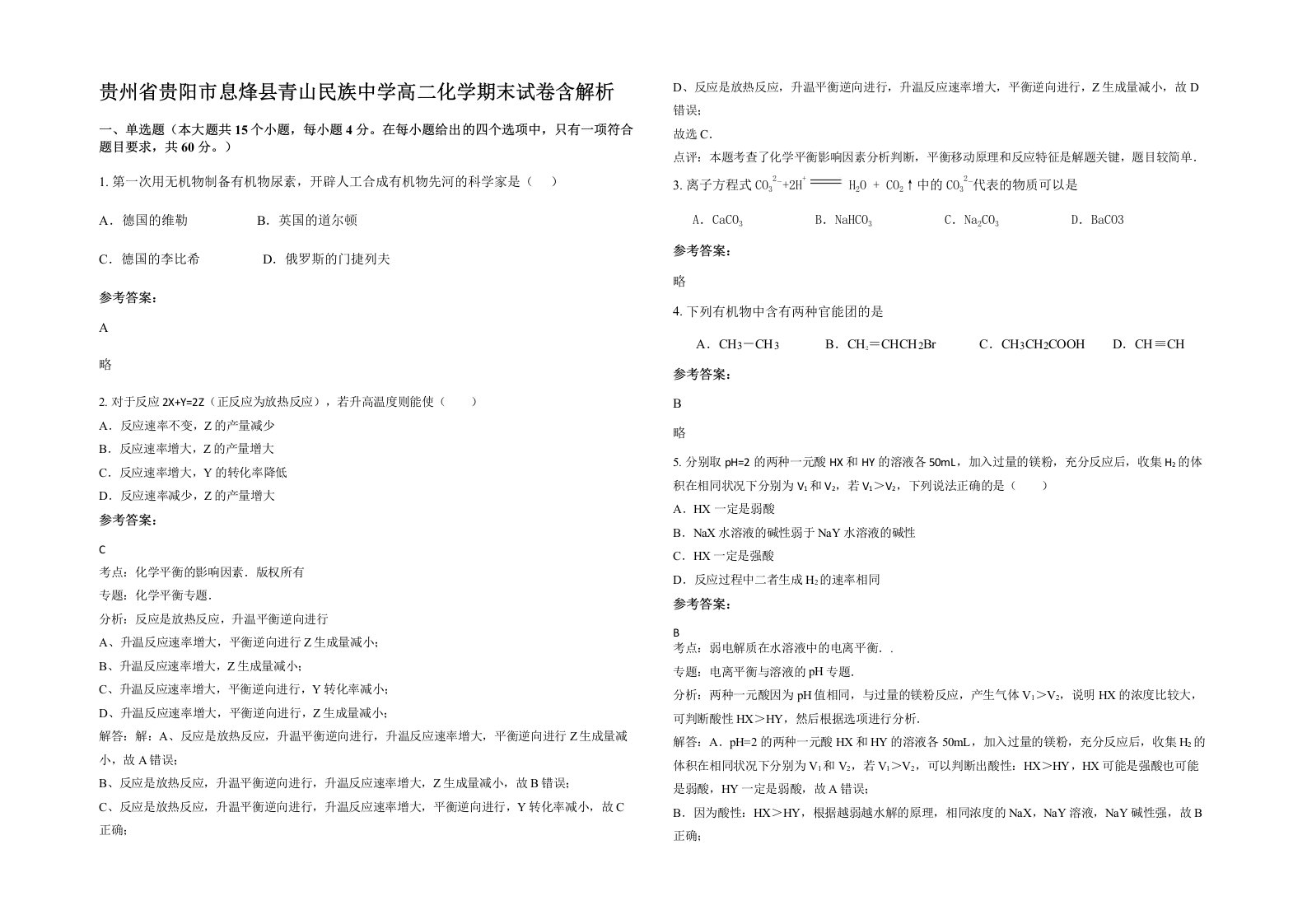 贵州省贵阳市息烽县青山民族中学高二化学期末试卷含解析