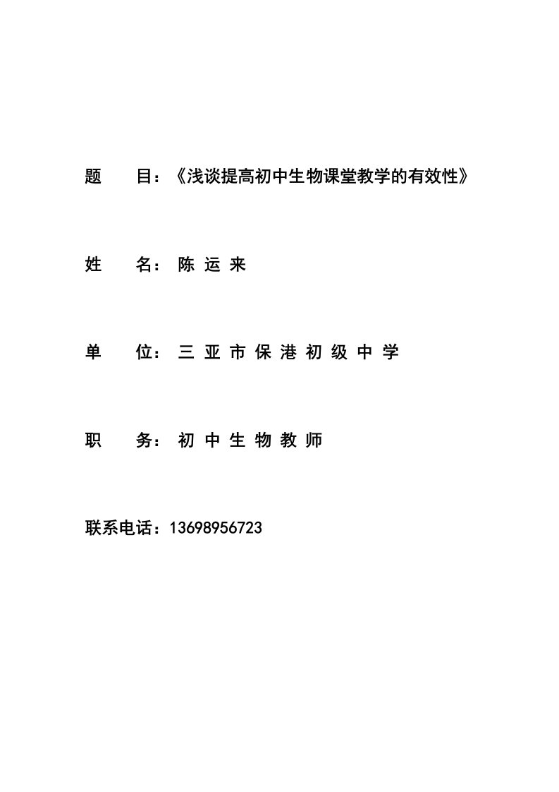 目浅谈提高初中生物课堂教学的有效性