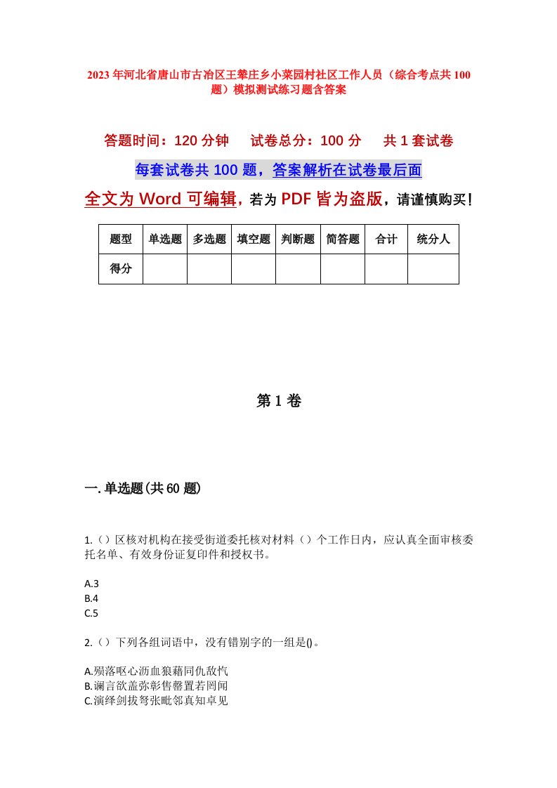 2023年河北省唐山市古冶区王辇庄乡小菜园村社区工作人员综合考点共100题模拟测试练习题含答案