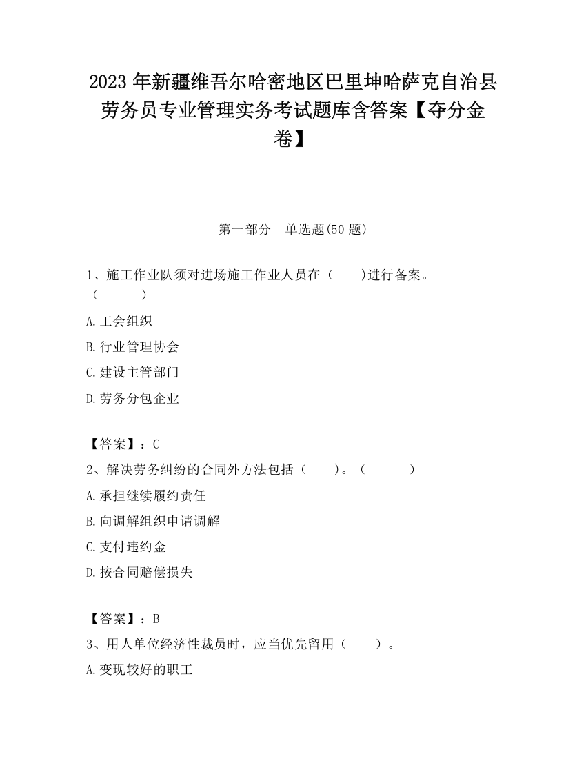 2023年新疆维吾尔哈密地区巴里坤哈萨克自治县劳务员专业管理实务考试题库含答案【夺分金卷】