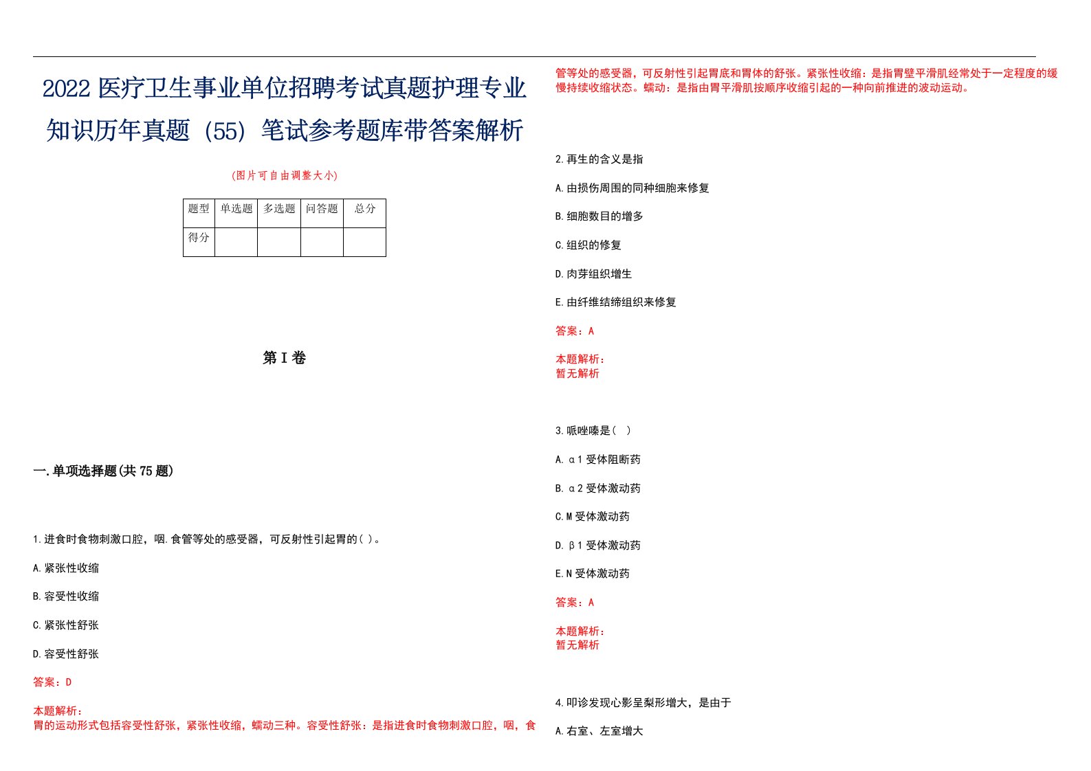 2022医疗卫生事业单位招聘考试真题护理专业知识历年真题（55）笔试参考题库带答案解析