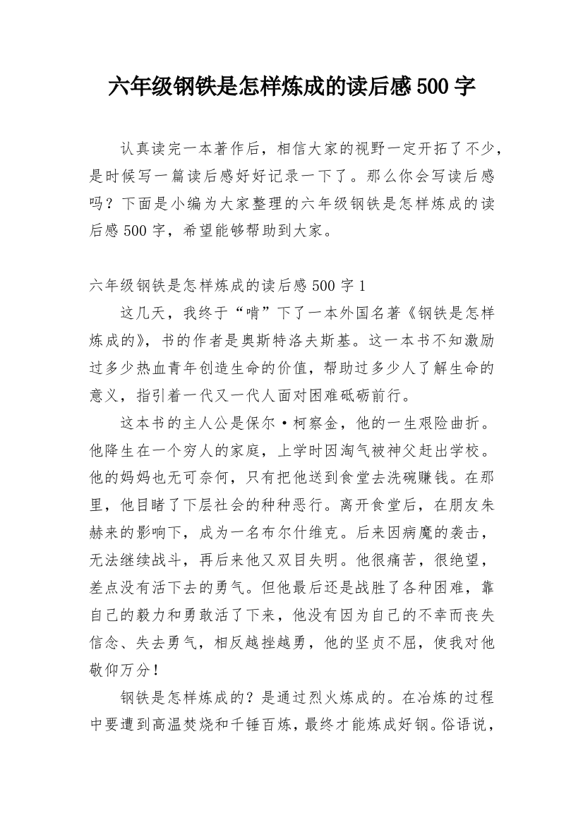 六年级钢铁是怎样炼成的读后感500字